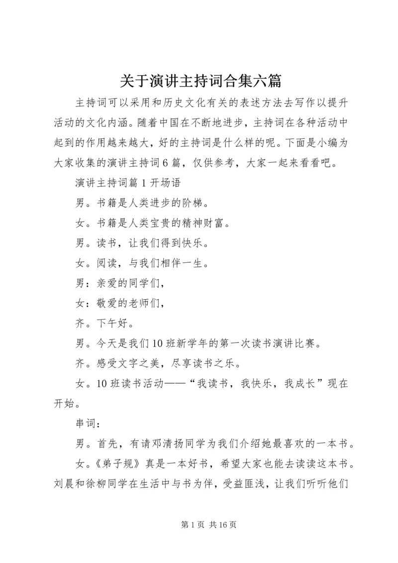 关于演讲主持词合集六篇.docx