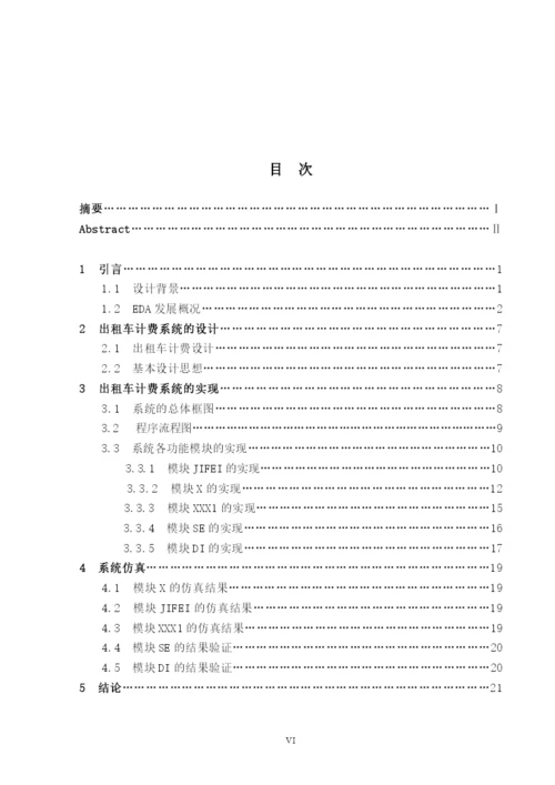基于pld设计的出租车计费器系统毕业设计论文.docx