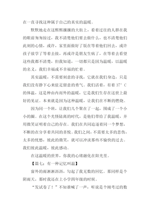有一种记忆叫温暖作文500字.docx