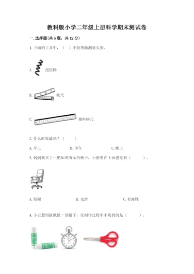 教科版小学二年级上册科学期末测试卷附答案【培优a卷】.docx