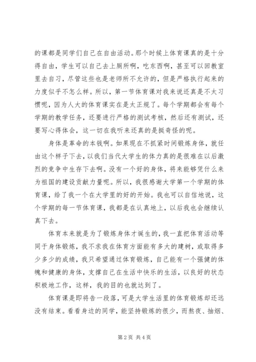 体育锻炼的心得体会_3.docx