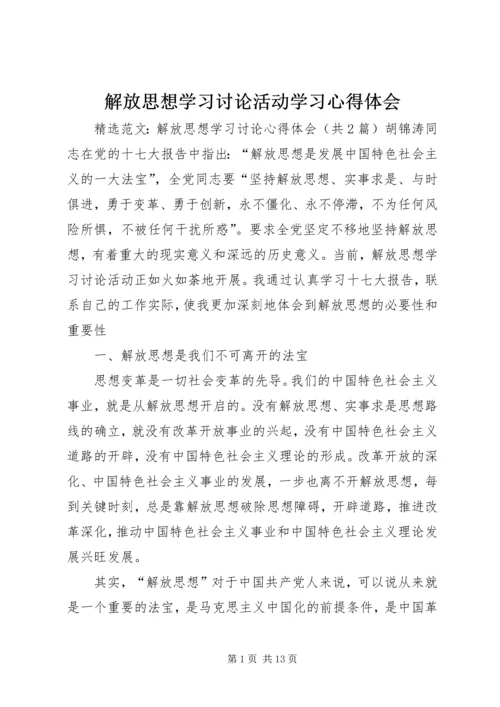 解放思想学习讨论活动学习心得体会 (4).docx