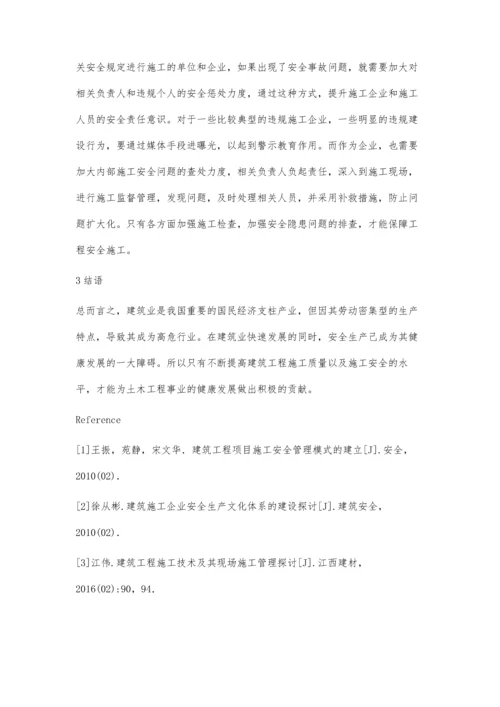 浅谈土木工程施工质量管理与安全管理黄饶.docx