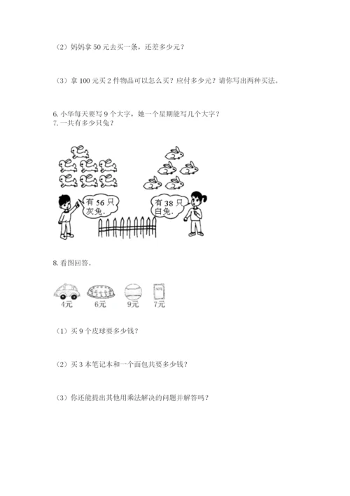 二年级上册数学解决问题100道及参考答案【满分必刷】.docx