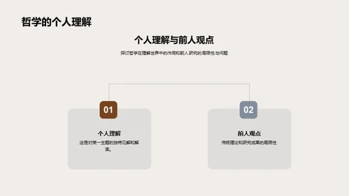 哲学视域下的研究探索