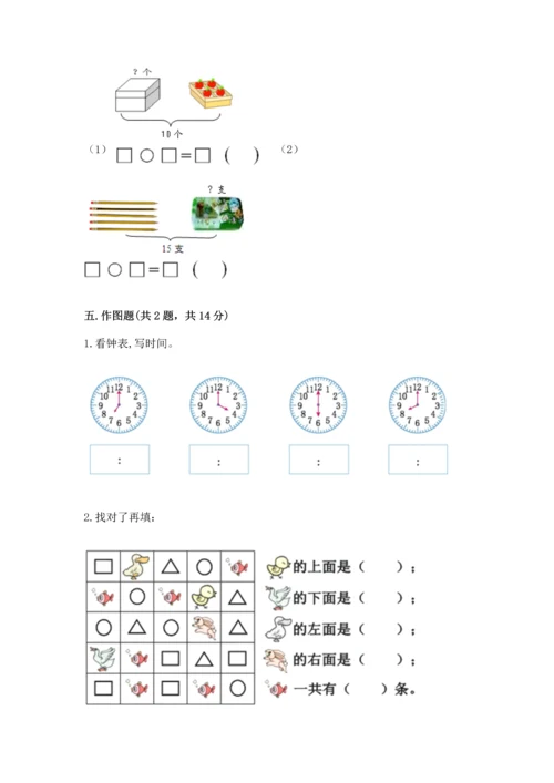 人教版一年级上册数学期末测试卷及答案【夺冠系列】.docx