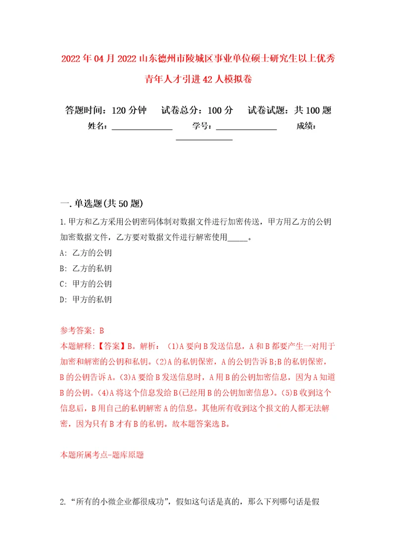 2022年04月2022山东德州市陵城区事业单位硕士研究生以上优秀青年人才引进42人模拟考卷（4）