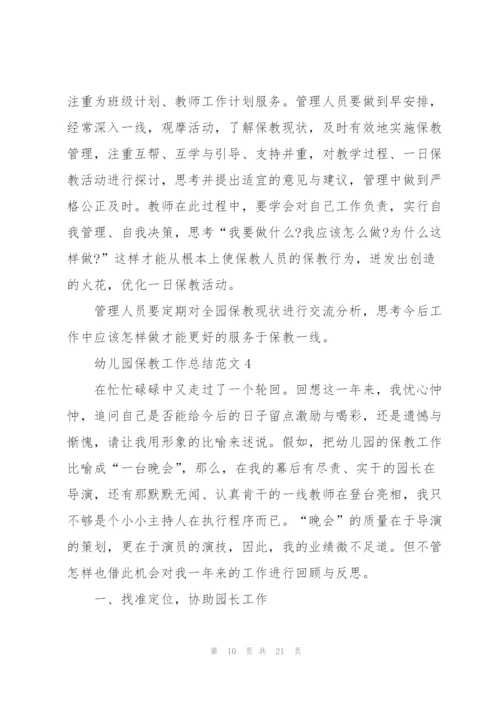 幼儿园保教工作总结范文.docx
