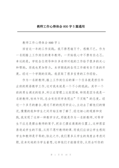 教师工作心得体会800字5篇通用.docx