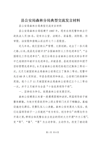 县公安局森林分局典型交流发言材料.docx