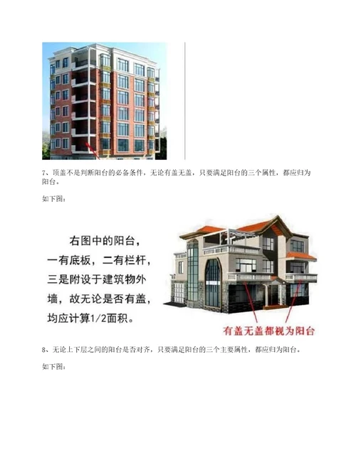 新版建筑面积计算规范解读：阳台建筑面积计算