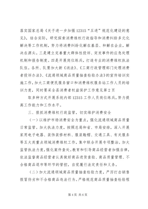 全县消费者权益保护工作意见.docx