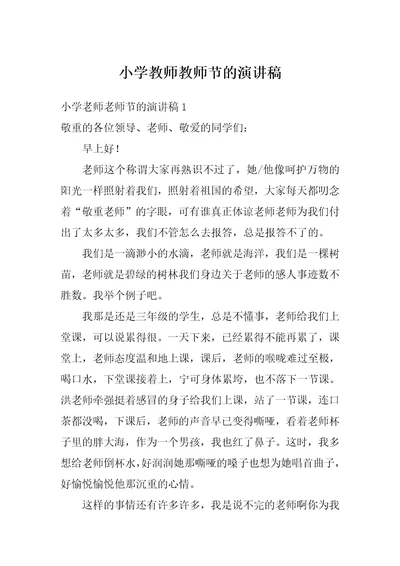 小学教师教师节的演讲稿