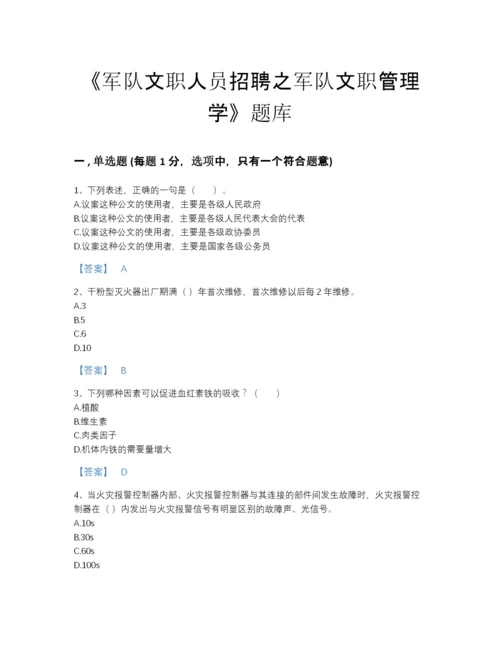 2022年全省军队文职人员招聘之军队文职管理学高分试题库精选答案.docx