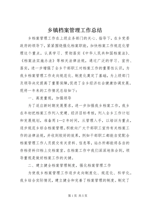 乡镇档案管理工作总结.docx