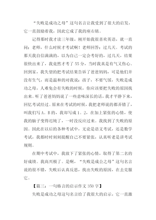 一句格言的启示作文350字.docx