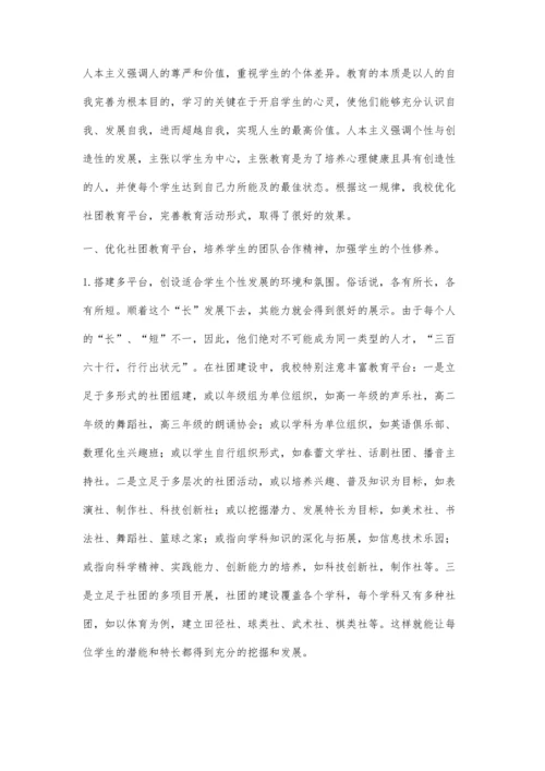 优化学生社团活动-促进学生个性发展.docx