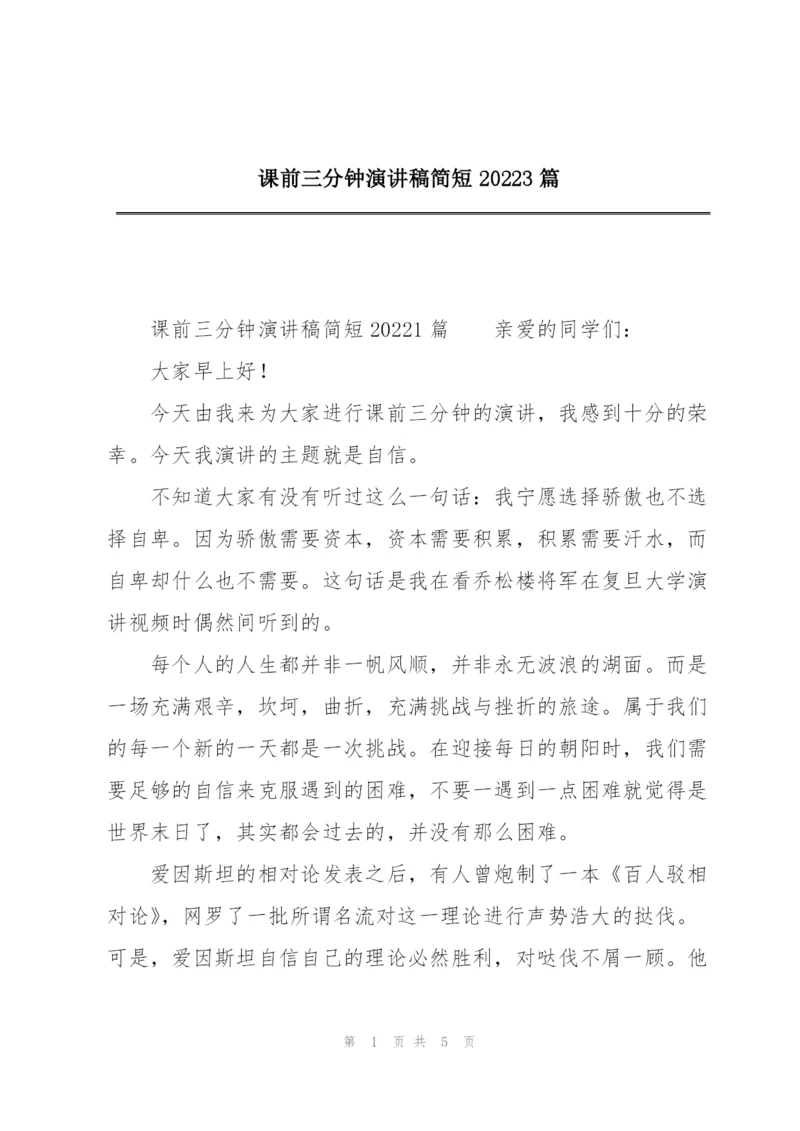 课前三分钟演讲稿简短20223篇.docx