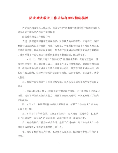 精编之防灾减灾救灾工作总结有哪些精选模板.docx