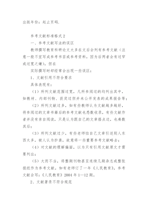 参考文献标准格式.docx