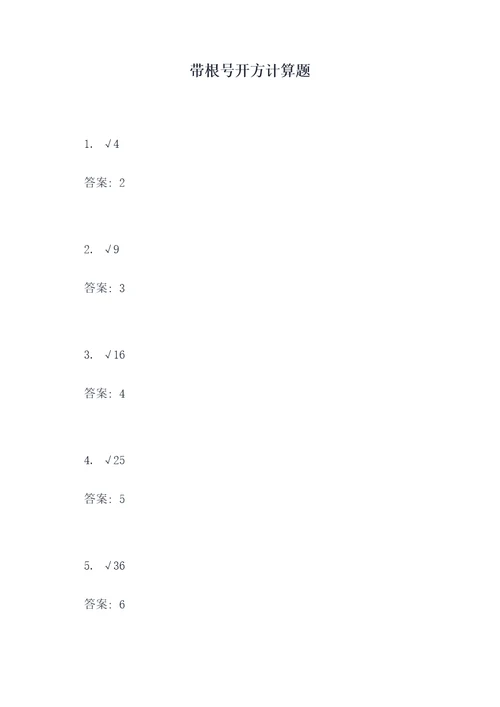 带根号开方计算题