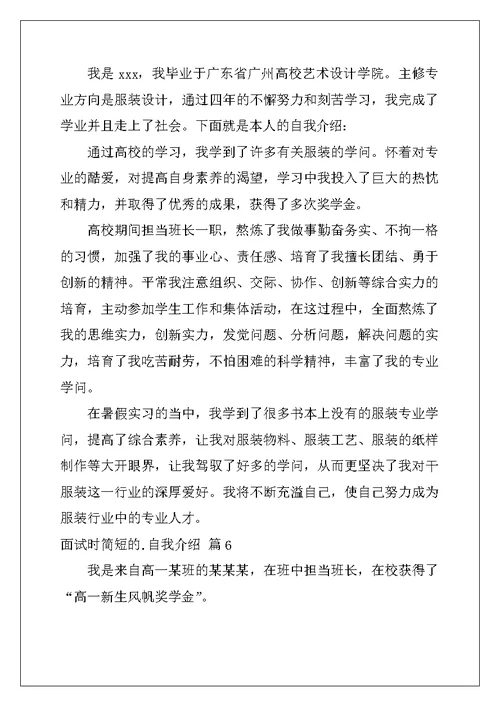 2022年面试时简短的自我介绍模板汇总8篇