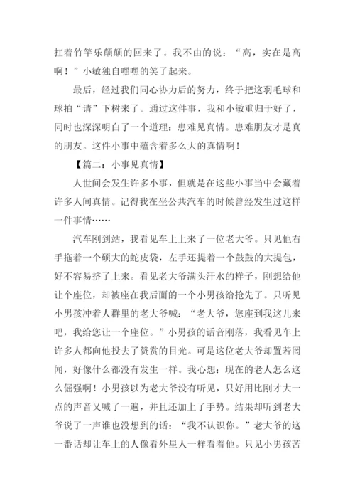 小事见真情作文600字.docx