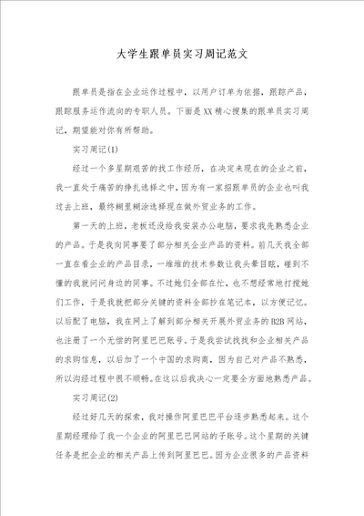 2021年大学生跟单员实习周记范文