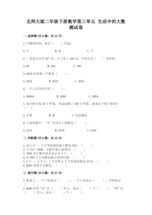 北师大版二年级下册数学第三单元 生活中的大数 测试卷及参考答案.docx