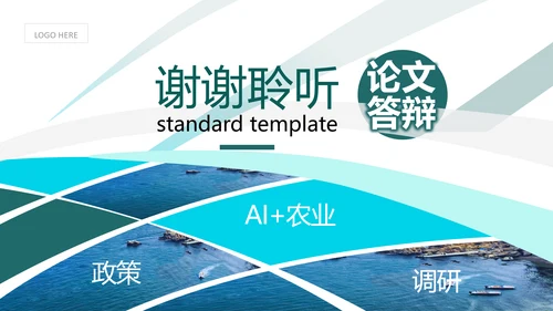 智慧农业论文答辩PPT模板