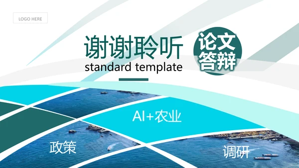 智慧农业论文答辩PPT模板