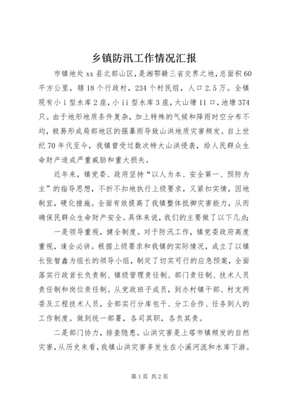 乡镇防汛工作情况汇报.docx