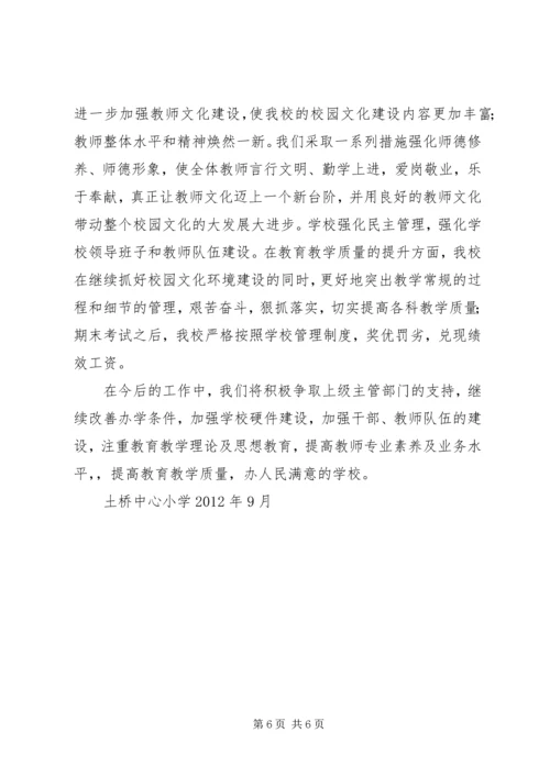 土桥中心小学督政汇报材料[1].docx