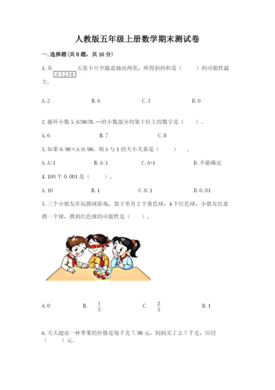 人教版五年级上册数学期末测试卷（模拟题）word版.docx