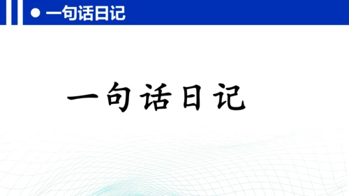 统编版三年级上册语文第二单元 《习作：写日记》课件