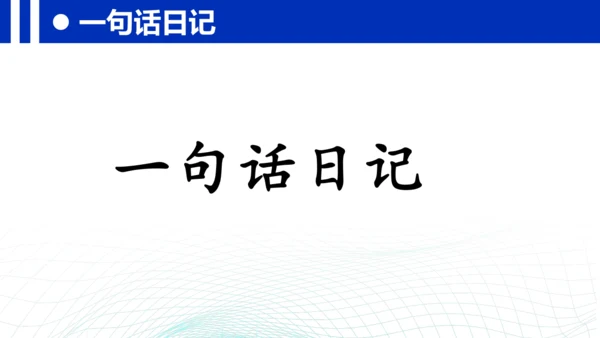 统编版三年级上册语文第二单元 《习作：写日记》课件