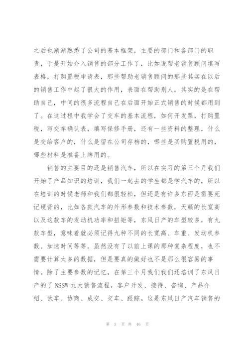 销售毕业实习总结.docx