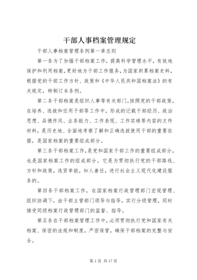 干部人事档案管理规定.docx