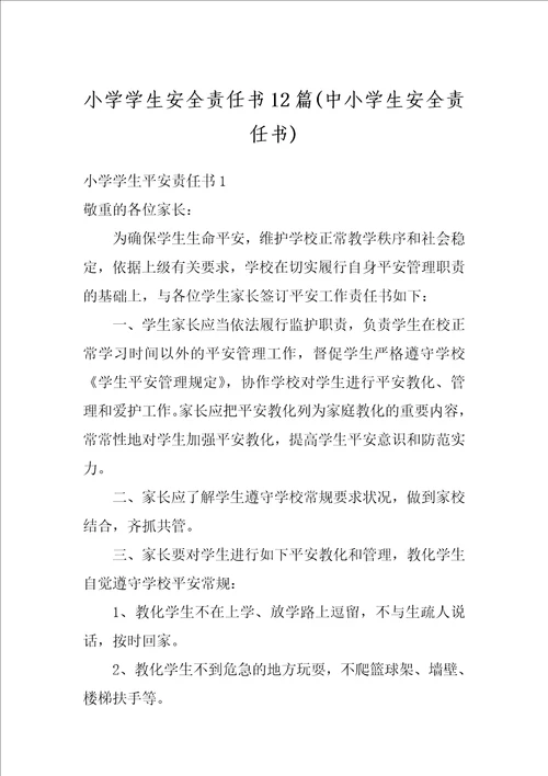 小学学生安全责任书12篇中小学生安全责任书