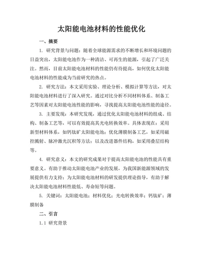 太阳能电池材料的性能优化