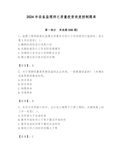 2024年设备监理师之质量投资进度控制题库及完整答案【夺冠】.docx