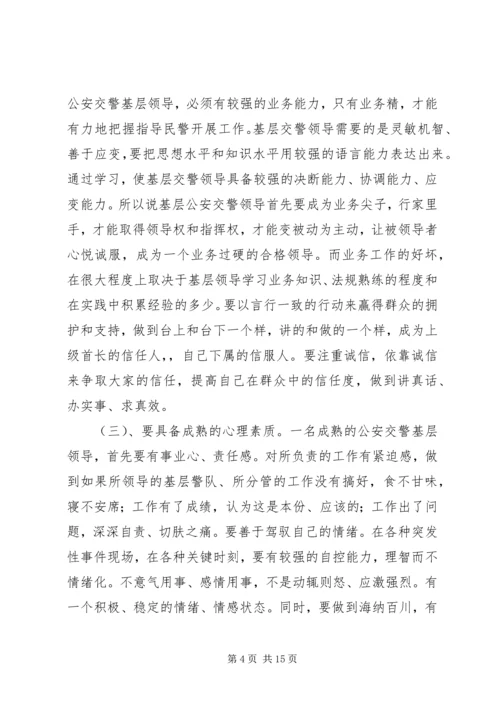 基层交警队领导须具备的基本素质心得.docx