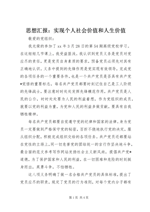 思想汇报：实现个人社会价值和人生价值.docx