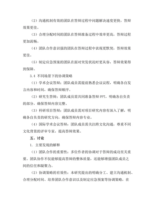 答辩中的团队合作：多位作者的协调