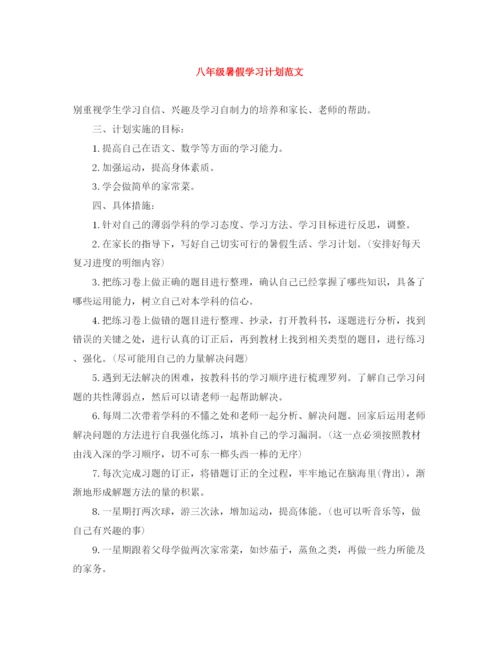 精编之八年级暑假学习计划范文.docx