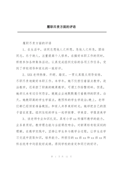 履职尽责方面的评语.docx