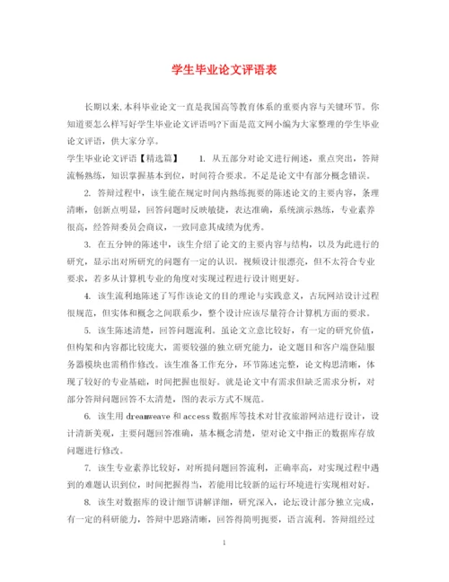 2023年学生毕业论文评语表.docx