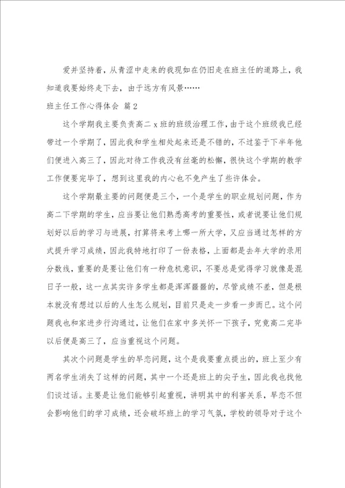 班主任工作心得体会汇总五篇