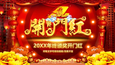 震撼大气2019企业年会开门红年终班级盛典PPT模板