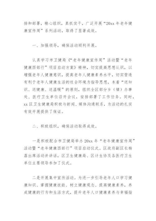 卫生院老年人健康宣传周活动总结(精选6篇).docx